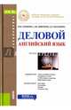 Деловой английский язык (для бакалавров). Учебное пособие, Климова Ирина Иосифовна, Широких Анна Юрьевна, Васьбиева Динара Гиниятулловна 