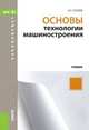 Основы технологии машиностроения (для бакалавров). Учебник, Суслов А.Г. 