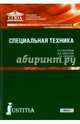 Специальная техника. Учебное пособие, Быстряков Евгений Николаевич, Смушкин Александр Борисович, Савельева Марина Владимировна 