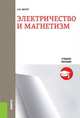 Электричество и магнетизм. Учебное пособие, Лихтер А.М. 