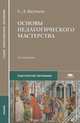 Основы педагогического мастерства. Учебник для студентов учреждений среднего профессионального образования. Гриф Экспертного совета по профессиональному образованию МО РФ, Якушева Светлана Дмитриевна 