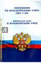 Положения по бухгалтерскому учету (ПБУ 1-24). ФЗ 'О бухгалтерском учете'. Положение о главных бухгалтерах, 