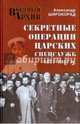 Секретные операции царских спецслужб 1877-1917 гг. (12+), Широкорад Александр Борисович 
