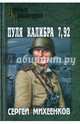 Пуля калибра 7,92 (12+), Михеенков Сергей Егорович 