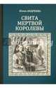 Свита мертвой королевы (12+), Андреева Юлия Игоревна 