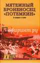 Мятежный броненосец 'Потемкин'. В истории и в кино (12+), Шигин Владимир Виленович 