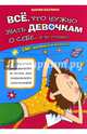Все, что нужно знать девочкам о себе... и не только. СМС-вопросы и ответы, Баулина Мария Евгеньевна 