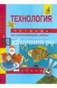 Технология. 2 класс. Тетрадь для самостоятельных работ, Рагозина Татьяна Михайловна 