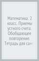 Математика. 2 класс. Приемы устного счёта. Обобщающее повторение. Тетрадь для самостоятельной работы, Чуракова Роза Гельфановна, Янычева Галина Владимировна 