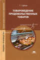 Товароведение продовольственных товаров. Учебник для студентов среднего профессионального образования, Дубцов Георгий Георгиевич 