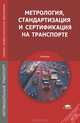 Метрология, стандартизация и сертификация на транспорте. Учебник - 2 изд., Игорь Александрович Иванов, Сергей Урушев, Александр Воробьев, Дмитрий Кононов 