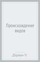 Происхождение видов, Дарвин Чарльз Роберт 