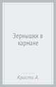 Зернышки в кармане, Кристи Агата 