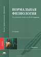 Нормальная физиология. Учебник для студентов высшего медицинского профессионального образования. Гриф УМО по медицинскому образованию, Агаджанян Н.А., Барбараш Н.А., Белов А.Ф. 
