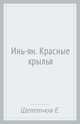 Инь-ян. Красные крылья, Щепетнов Евгений Владимирович 