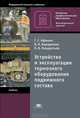 Устройство и эксплуатация тормозного оборудования подвижного состава. Учебник для начального профессионального образования. Гриф МО РФ, Николай Кондратьев, Владимир Барщенков, Геннадий Афонин 
