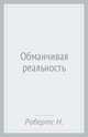 Обманчивая реальность, Робертс Нора 
