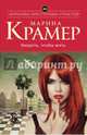 Умереть, чтобы жить, Крамер Марина 