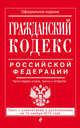 Гражданский кодекс Российской Федерации. Части первая, вторая, третья и четвертая. Текст с изменениями и дополнениями на 15 ноября 2015 года, 