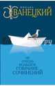 Ну очень большое собрание сочинений, Жванецкий Михаил Михайлович 
