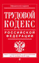 Трудовой кодекс Российской Федерации. Текст с изменениями и дополнениями на 15 ноября 2015 года, 