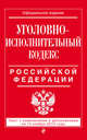 Уголовно-исполнительный кодекс Российской Федерации. Текст с изменениями и дополнениями на 15 ноября 2015 года, 