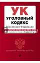 Уголовный кодекс Российской Федерации. Текст с изменениями и дополнениями на 15 ноября 2015 года, 