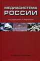 Медиасистема России. Учебное пособие для студентов вузов. Гриф УМО по классическому университетскому образованию, Вартанова Е.Л. 