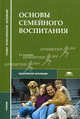 Основы семейного воспитания. Учебник для студентов учреждений среднего профессионального образования, Валентина Сергеева, Элеонора Никитина, Марина Недвецкая 