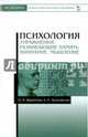 Психология. Упражнения, развивающие память, внимание, мышление. Учебное пособие, Якуничева Ольга Николаевна, Прокофьева Алла Петровна 