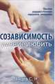 Созависимость - умение любить. 4-е изд., Зайцев С.Н. 