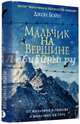 Мальчик на вершине горы, Бойн Джон 