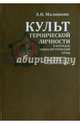 Культ героической личности в наградах социалистической Кубы, Малинкин Александр Николаевич 