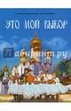 Это мой выбор, Подивилов С. А., Клюкина Ольга Петровна 
