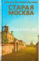 Старая Москва, Пыляев Михаил Иванович 