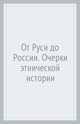 От Руси до России. Очерки этнической истории, Гумилев Лев Николаевич 