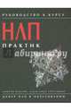 Руководство к курсу 'НЛП практик' (изд. 5), Плигин Андрей Анатольевич, Герасимов Александр Викторович 