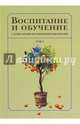 Воспитание и обучение с точки зрения мусульманских мыслителей. Том 1, 