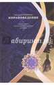 Корановедение (очерки о Коране и его роли в формировании культуры), Хуррамшахи Баха ад-Дин 