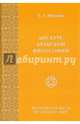 Дискурс арабской философии. Монография, Фролова Евгения Антоновна 