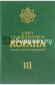 Свет священного Корана. Том 3. Разъяснения и толкование, Имани Сейед Камал Факих 