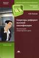 Секретарь-референт высокой квалификации. Организация секретарского дела. Учебное пособие для учащихся учреждений начального профессионального образования. Гриф Экспертного совета по профессиональному образованию МО РФ, Галахов Владимир Васильевич 