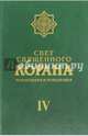 Свет Священного Корана. Разъяснения и толкования. Том 4, Имани Сейед Камал Факих 