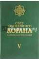 Свет Священного Корана. Разъяснения и толкования. Том 5, Имани Сейед Камал Факих 