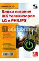 Блоки питания ЖК телевизоров LG и PHILIPS. Приложение к журналу "Ремонт & Сервис". Выпуск 137, Родин А.В. 