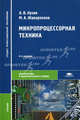 Микропроцессорная техника. Учебник для студентов среднего профессионального образования. Гриф МО РФ, Александр Кузин, Михаил Жаворонков 
