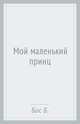 Мой маленький принц, Бос Берни 