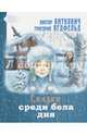 Сказка среди бела дня, Виткович Виктор Станиславович, Ягдфельд Григорий Борисович 