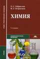 Химия. Учебник для студентов учреждений среднего профессионального образования. Гриф МО РФ, О. С. Габриелян, И. Г. Остроумов 