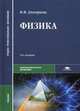 Физика. Учебник для студентов образовательных учреждений среднего профессионального образования. Гриф МО РФ, Валентина Геннадьевна Дмитриева 